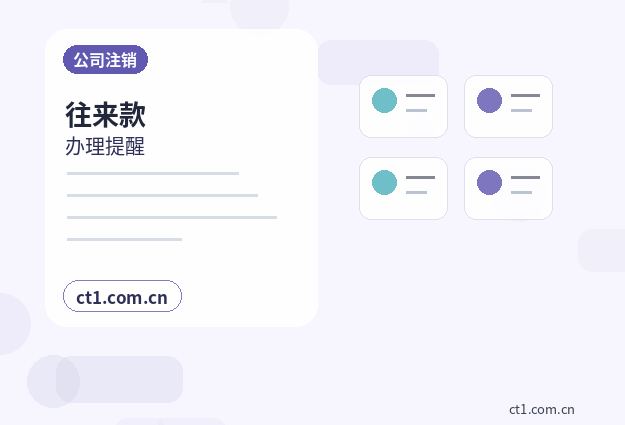 郴州公司注销委托代办通常有哪些环节配图