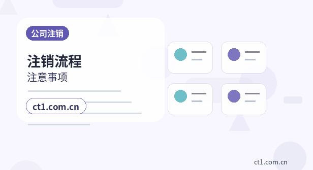 咸阳公司注销债权债务清理注意事项缩略图