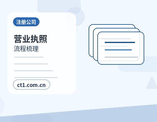 兴义注册公司委托代办通常有哪些环节配图