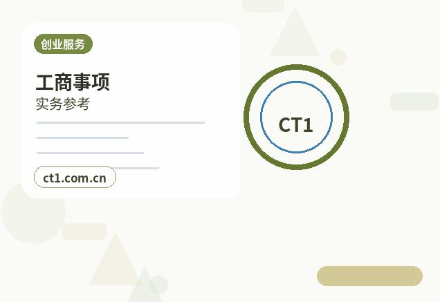 泰州高港区注册公司注册服务类公司材料清单缩略图