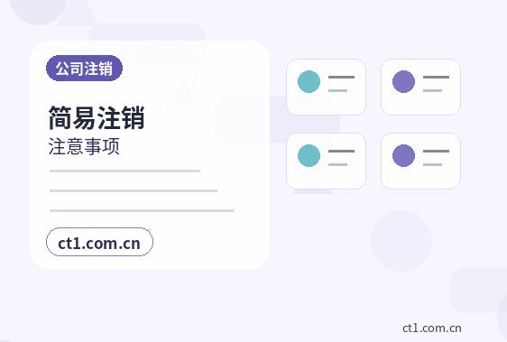 文昌公司注销营业执照注销流程说明配图