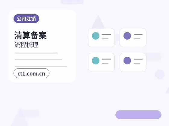 汕头公司注销注册地址异常处理注意事项配图