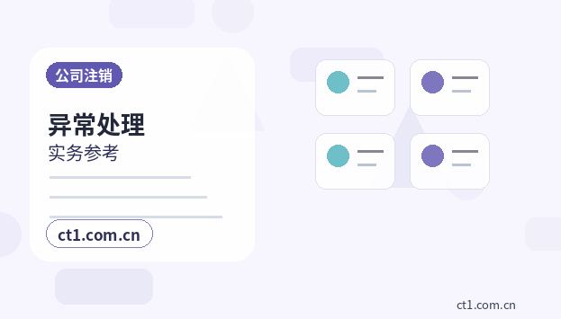 郴州公司注销清算组备案流程要点缩略图