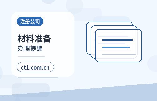 昭觉注册公司线上办理营业执照需要注意什么配图