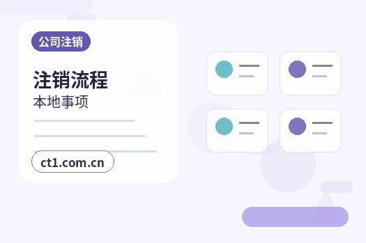 郴州公司注销分公司办理流程说明缩略图