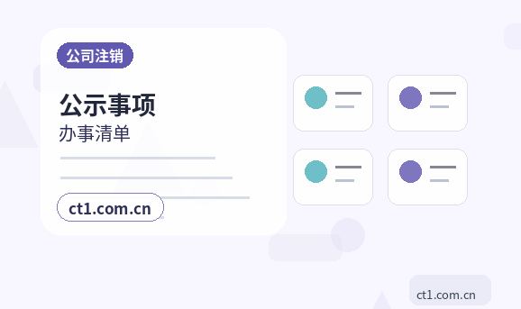 通化资质代办分支机构办理要点缩略图