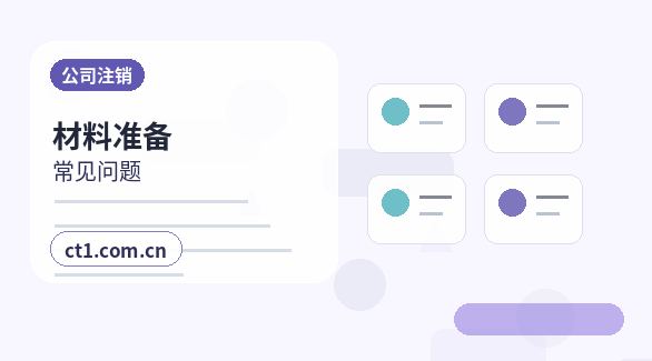 台州公司注销社保公积金账户处理要点缩略图