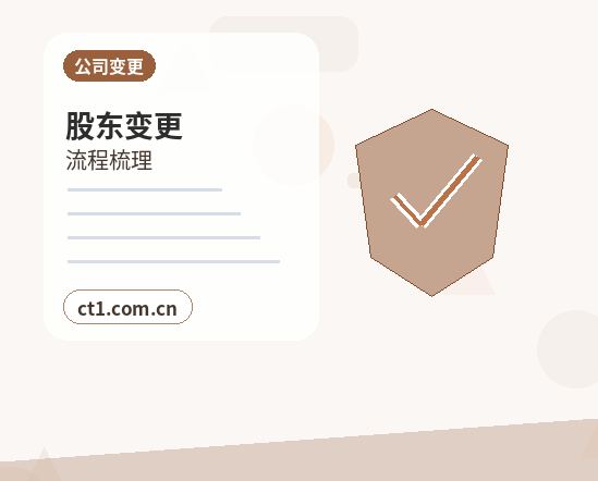 延安注册公司委托代办通常有哪些环节配图