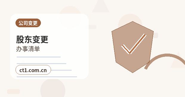 鄂尔多斯公司变更完成后还要办理哪些事项配图