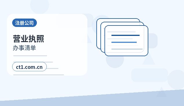 苏尼特右旗注册公司需要准备哪些材料配图