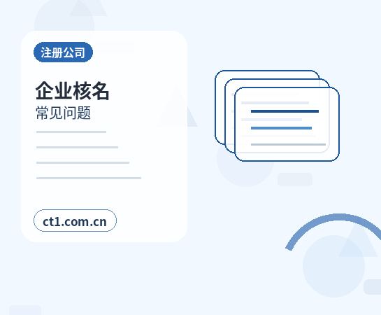 全南注册公司核名常见问题整理缩略图