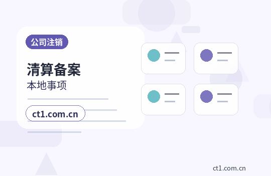 桂林公司注销债权债务清理注意事项配图