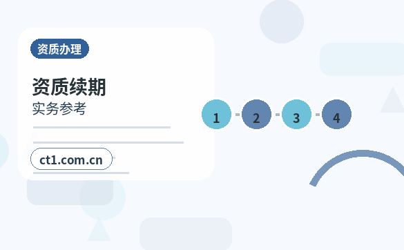 南京资质代办后经营合规要点配图