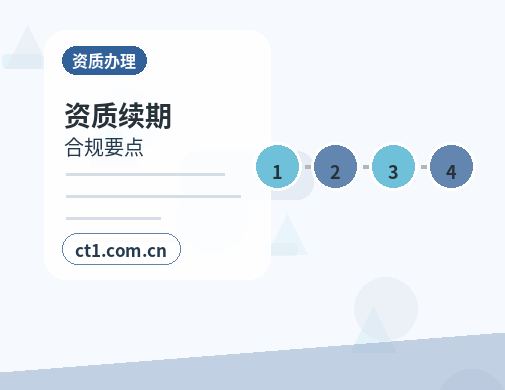 五指山资质代办委托代办通常有哪些环节缩略图