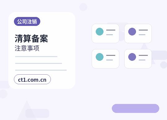 渭南公司注销委托代办通常有哪些环节配图