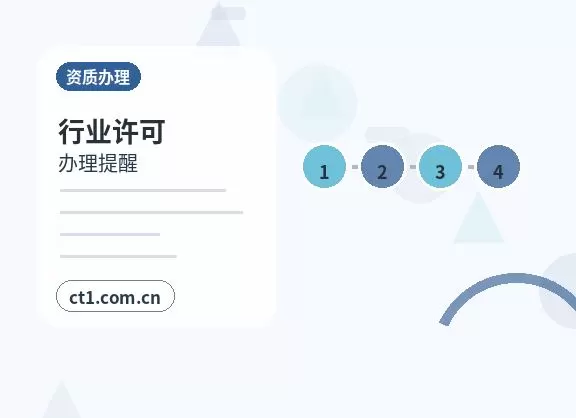 淮安注册公司涉及行业许可时是否需要提前确认配图