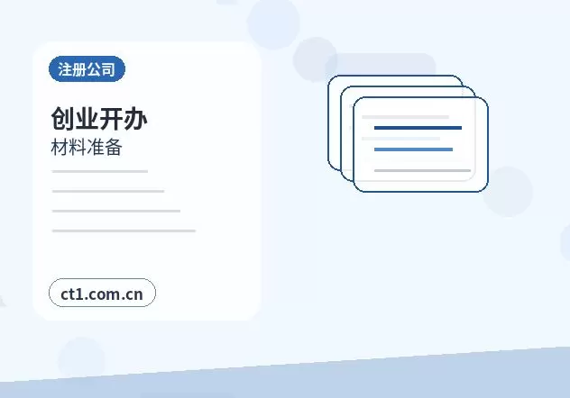 南县注册公司多股东设立资料怎么准备配图