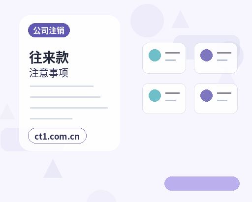 新晃注册公司选择有限责任公司要注意什么配图