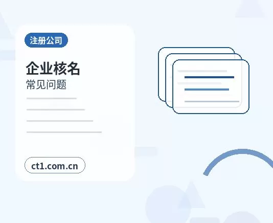 烟台福山区注册公司地址异常风险怎么避免配图
