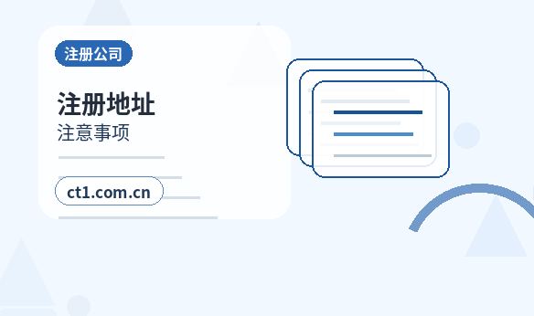 焦作公司变更注册地址变更流程说明缩略图