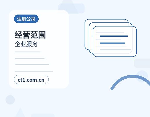 上海注册公司经营范围填写要注意什么缩略图