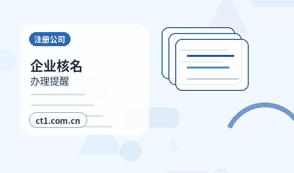 石台注册公司办理费用主要包括哪些配图