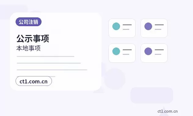 鄂州公司注销吊销未注销企业后续处理指南配图