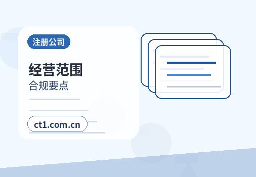 闽侯注册公司科技公司经营范围参考缩略图