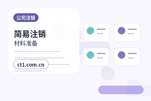 通辽注册公司需要准备哪些材料缩略图