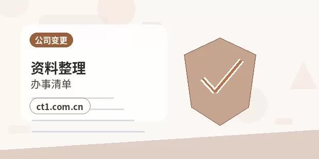 邵阳公司变更委托代办通常有哪些环节配图