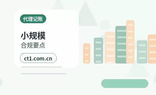 确山注册公司与代理记账如何衔接配图