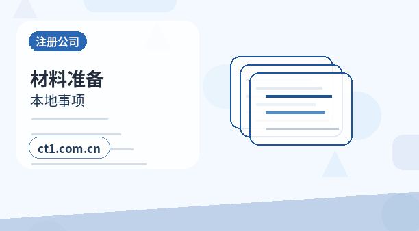 沿河注册公司创业开公司前要确认哪些信息缩略图