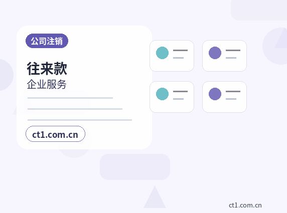 枣庄公司注销办理时间受哪些因素影响缩略图