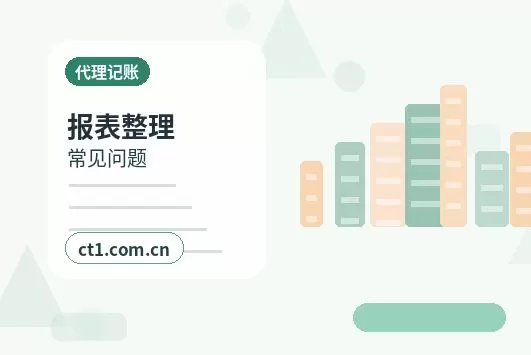 海南州代理记账年终汇算清缴前要准备什么配图