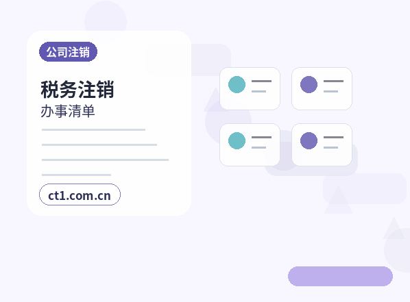 德阳公司注销需要准备哪些材料配图