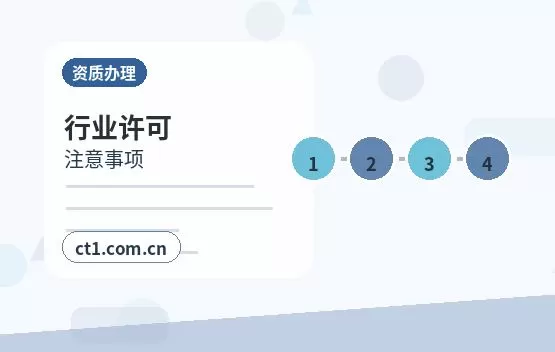孝感资质代办跨区经营备案注意事项配图