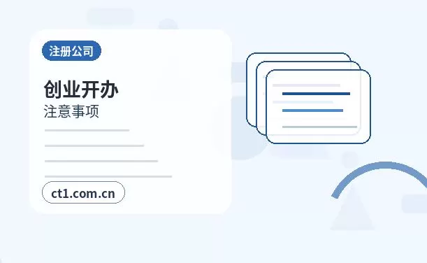 海南州公司变更注册资本变更注意事项配图