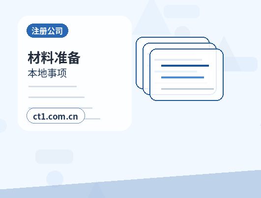 图木舒克注册公司需要准备哪些材料缩略图