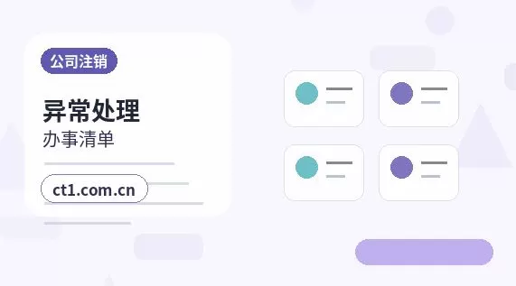 黑河公司注销前合同和往来款怎么处理配图