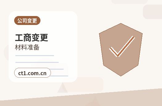 太原公司变更营业执照信息修改流程缩略图