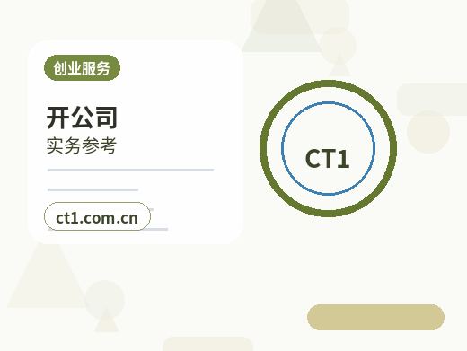 甘孜县注册公司办理营业执照流程怎么安排缩略图