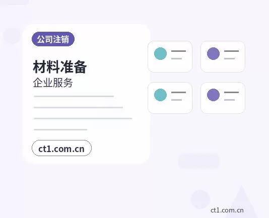 山南公司注销多年未经营企业处理要点配图