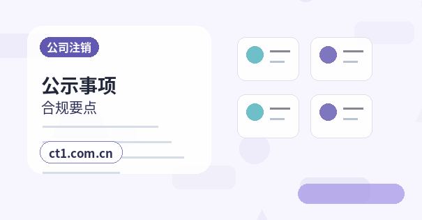 抚州公司注销法人股东配合事项有哪些配图