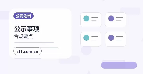 保定公司注销多年未经营企业处理要点配图