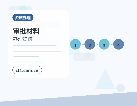 丹东资质代办年检和备案维护要点缩略图