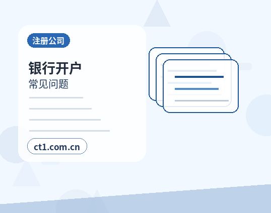 克拉玛依区注册公司与代理记账如何衔接配图