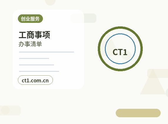 石台注册公司办理营业执照流程怎么安排缩略图