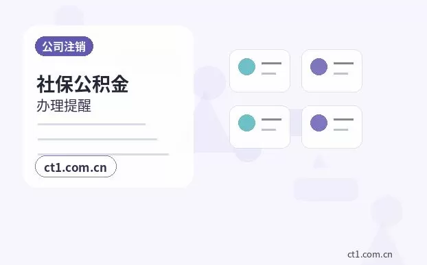 保定公司注销公告环节需要注意哪些事项配图