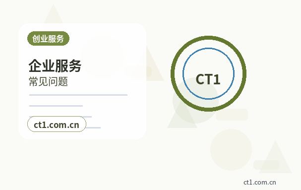 嘉兴秀洲区注册公司委托代办通常有哪些环节缩略图