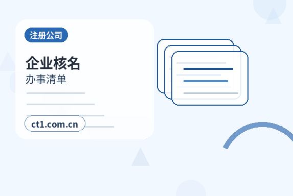 芜湖经济技术开发区注册公司法人股东信息填写注意事项配图